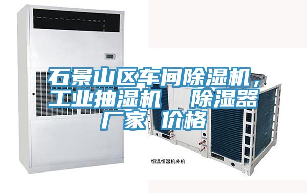 石景山区车间泡芙短视频APP官方下载地址，工业抽湿机  除湿器厂家 价格