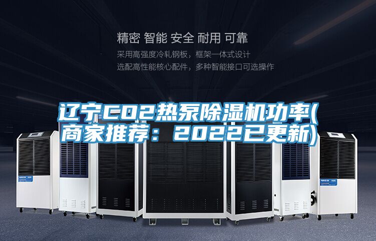 辽宁CO2热泵泡芙短视频APP官方下载地址功率(商家推荐：2022已更新)