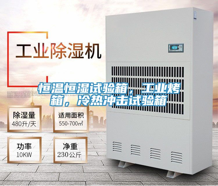 恒温恒湿试验箱，工业烤箱，冷热冲击试验箱