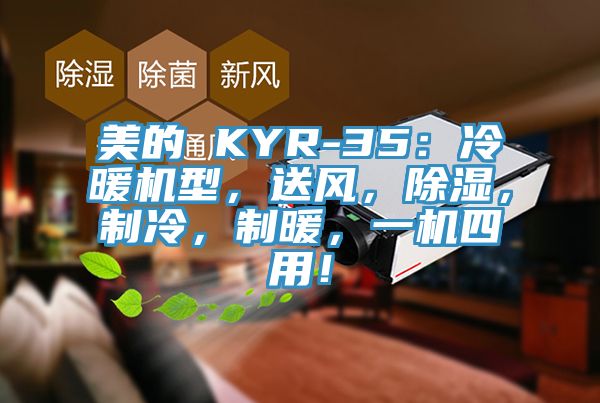 美的 KYR-35：冷暖机型，送风，除湿，制冷，制暖，一机四用！
