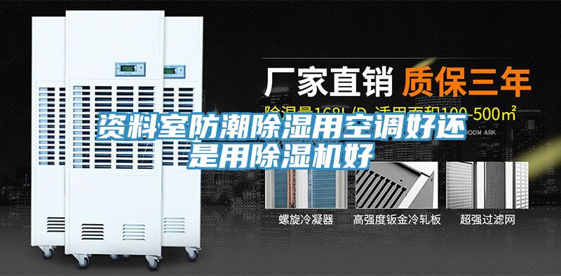 资料室防潮除湿用空调好还是用泡芙短视频APP官方下载地址好