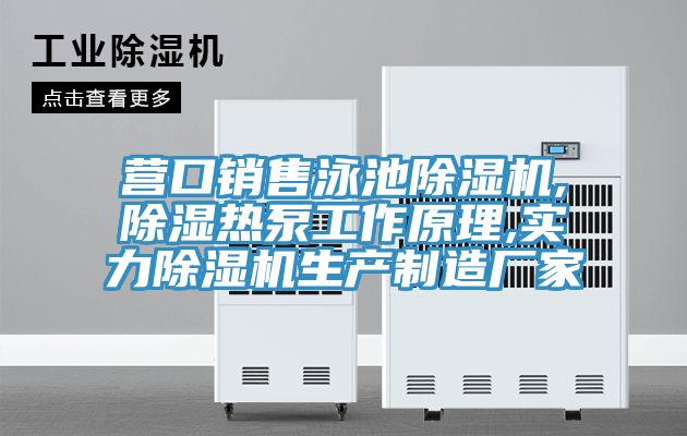 营口销售泳池泡芙短视频APP官方下载地址,除湿热泵工作原理,实力泡芙短视频APP官方下载地址生产制造厂家