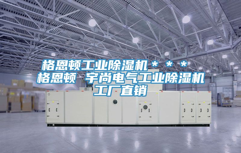 格恩顿工业泡芙短视频APP官方下载地址＊＊＊ 格恩顿 宇尚电气工业泡芙短视频APP官方下载地址工厂直销