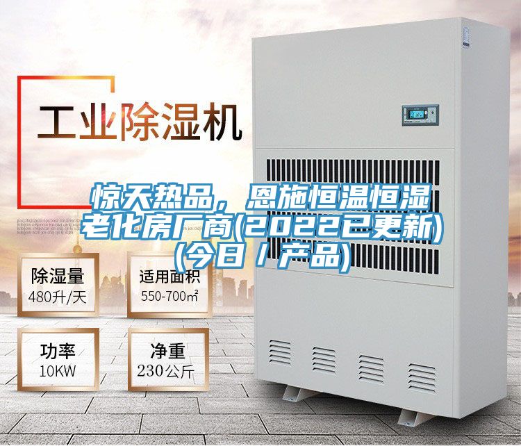 惊天热品，恩施恒温恒湿老化房厂商(2022已更新)(今日／产品)