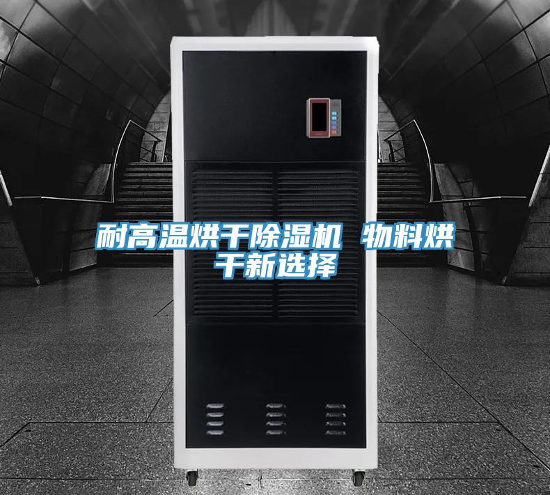 耐高温烘干泡芙短视频APP官方下载地址 物料烘干新选择