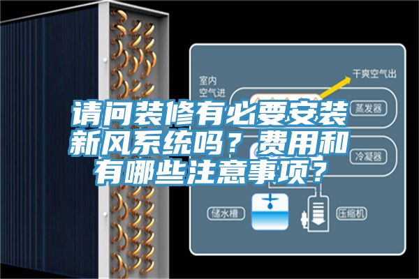 请问装修有必要安装新风系统吗？费用和有哪些注意事项？