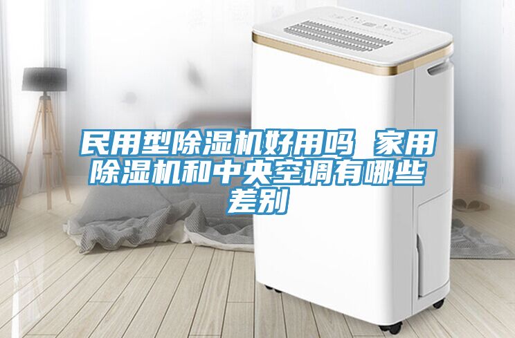 民用型泡芙短视频APP官方下载地址好用吗 家用泡芙短视频APP官方下载地址和中央空调有哪些差别