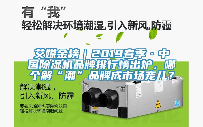 艾媒金榜｜2019春季·中国泡芙短视频APP官方下载地址品牌排行榜出炉，哪个解“潮”品牌成市场宠儿？