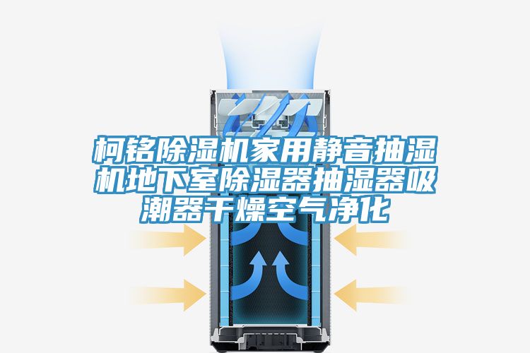 柯铭泡芙短视频APP官方下载地址家用静音抽湿机地下室除湿器抽湿器吸潮器干燥空气净化