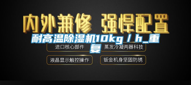 耐高温泡芙短视频APP官方下载地址10kg／h_重复