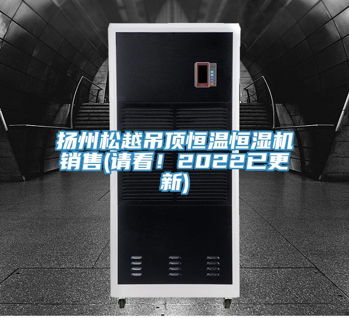 扬州松越吊顶恒温恒湿机销售(请看！2022已更新)