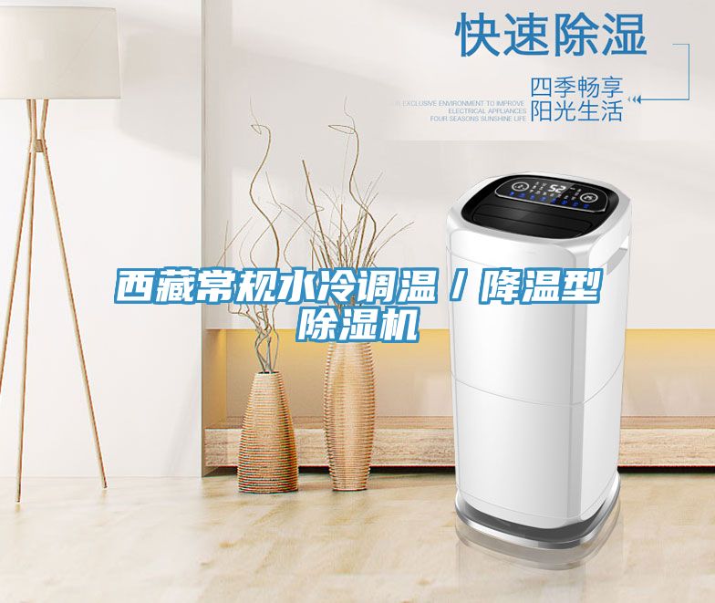 西藏常规水冷调温／降温型泡芙短视频APP官方下载地址