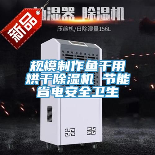 规模制作鱼干用烘干泡芙短视频APP官方下载地址 节能省电安全卫生