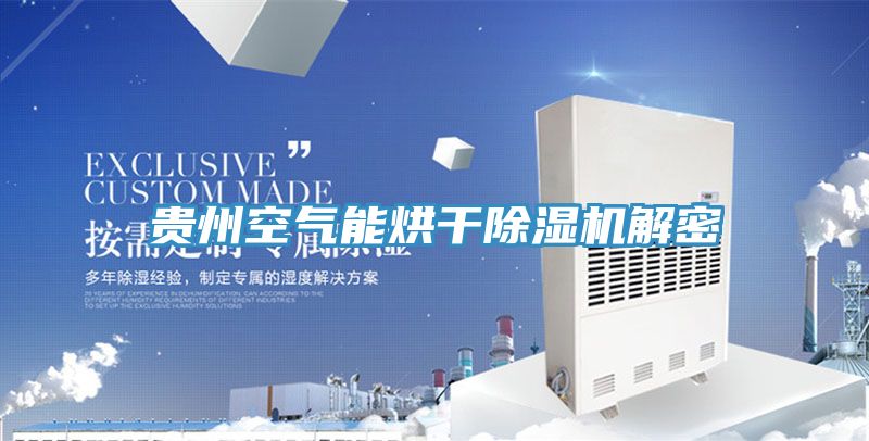 贵州空气能烘干泡芙短视频APP官方下载地址解密