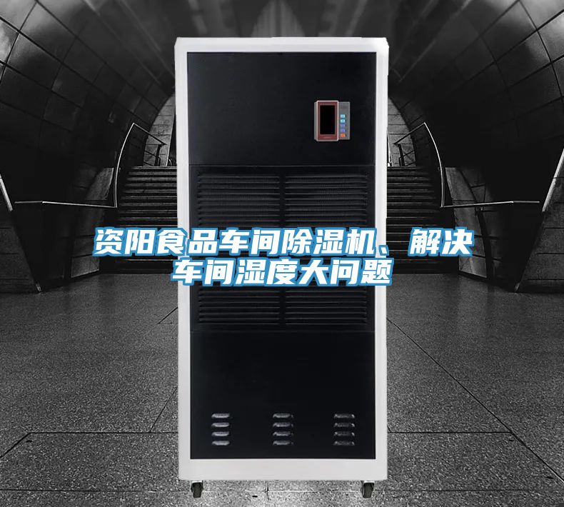 资阳食品车间泡芙短视频APP官方下载地址、解决车间湿度大问题