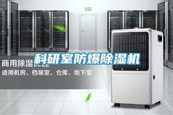 科研室防爆泡芙短视频APP官方下载地址