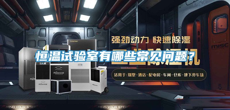 恒温试验室有哪些常见问题？