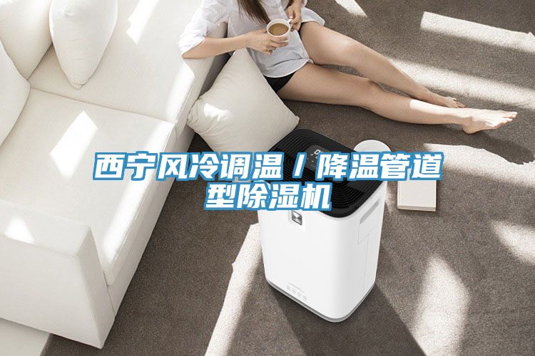 西宁风冷调温／降温管道型泡芙短视频APP官方下载地址