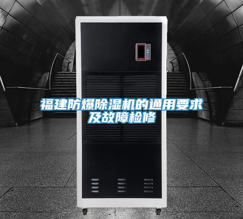 福建防爆泡芙短视频APP官方下载地址的通用要求及故障检修