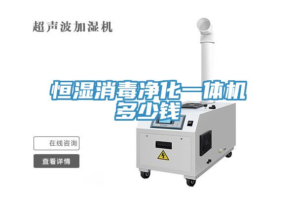 恒湿消毒净化一体机多少钱