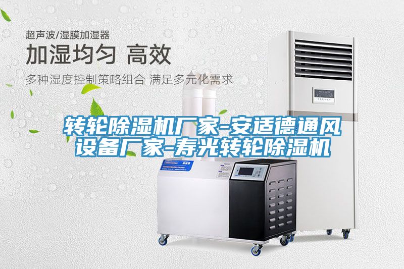 转轮泡芙短视频APP官方下载地址厂家-安适德通风设备厂家-寿光转轮泡芙短视频APP官方下载地址