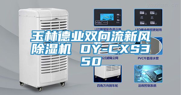 玉林德业双向流新风泡芙短视频APP官方下载地址 DY-CXS350