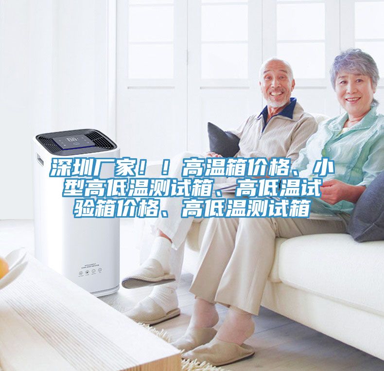 深圳厂家！！高温箱价格、小型高低温测试箱、高低温试验箱价格、高低温测试箱