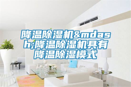 降温泡芙短视频APP官方下载地址&mdash;降温泡芙短视频APP官方下载地址具有降温除湿模式