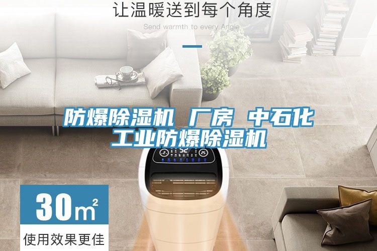 防爆泡芙短视频APP官方下载地址 厂房 中石化工业防爆泡芙短视频APP官方下载地址