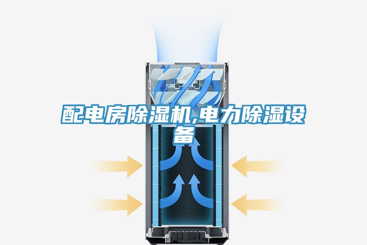 配电房泡芙短视频APP官方下载地址,电力除湿设备