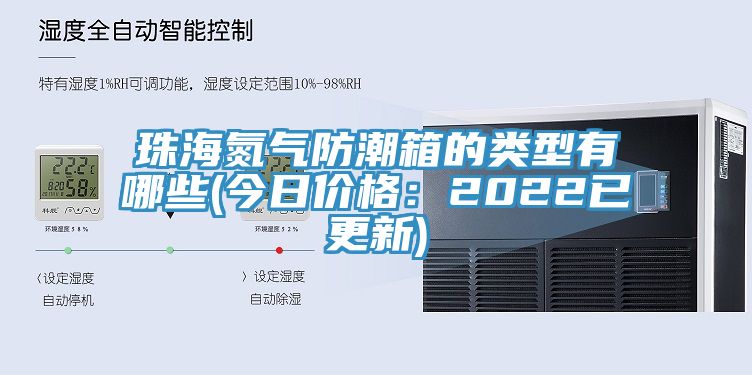 珠海氮气防潮箱的类型有哪些(今日价格：2022已更新)
