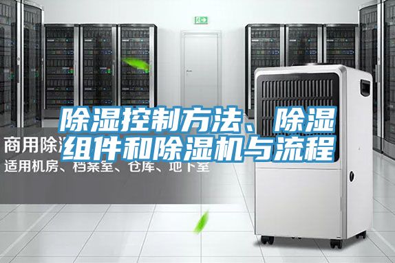 除湿控制方法、除湿组件和泡芙短视频APP官方下载地址与流程