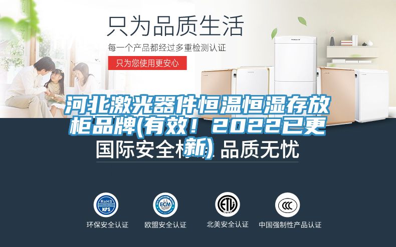 河北激光器件恒温恒湿存放柜品牌(有效！2022已更新)