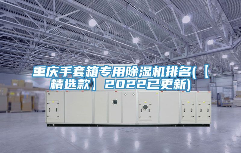 重庆手套箱专用泡芙短视频APP官方下载地址排名(【精选款】2022已更新)