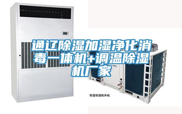 通辽除湿加湿净化消毒一体机+调温泡芙短视频APP官方下载地址厂家