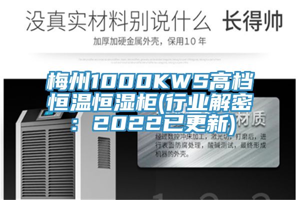梅州1000KWS高档恒温恒湿柜(行业解密：2022已更新)