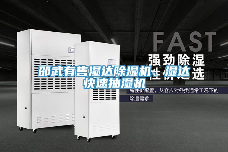 邵武有售湿达泡芙短视频APP官方下载地址、湿达快速抽湿机