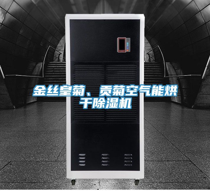 金丝皇菊、贡菊空气能烘干泡芙短视频APP官方下载地址