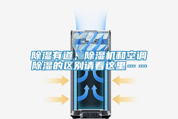 除湿有道，泡芙短视频APP官方下载地址和空调除湿的区别请看这里……