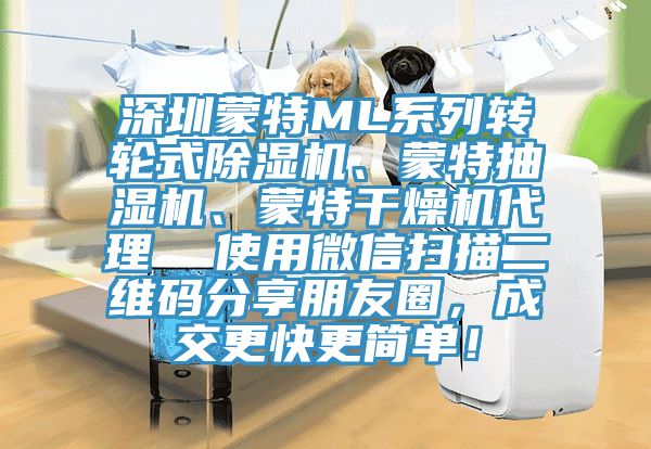 深圳蒙特ML系列转轮式泡芙短视频APP官方下载地址、蒙特抽湿机、蒙特干燥机代理  使用微信扫描二维码分享朋友圈，成交更快更简单！