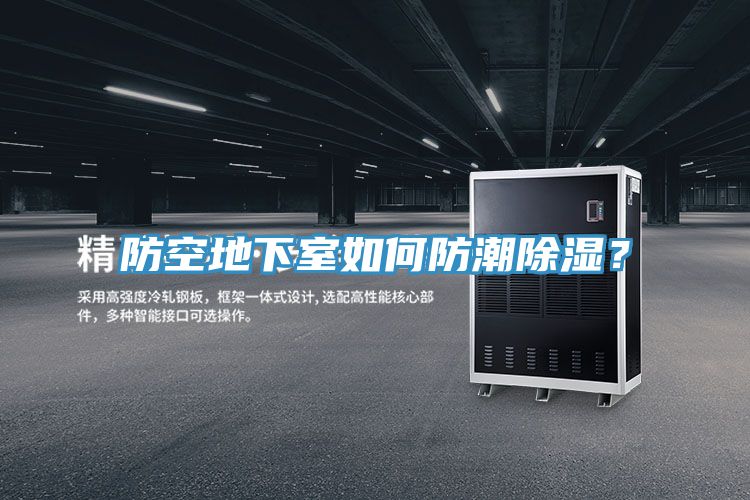 防空地下室如何防潮除湿？