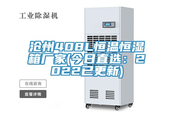 沧州408L恒温恒湿箱厂家(今日直选：2022已更新)