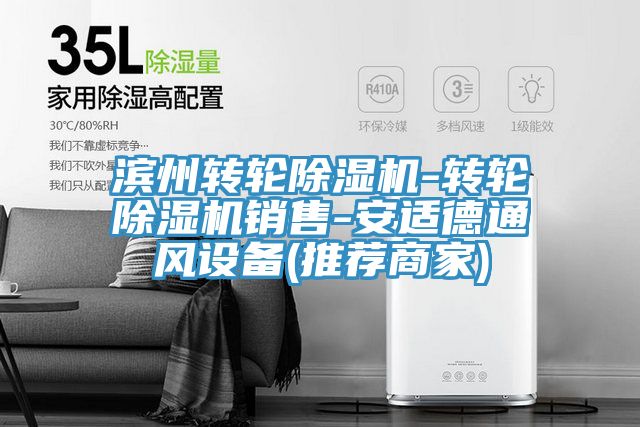 滨州转轮泡芙短视频APP官方下载地址-转轮泡芙短视频APP官方下载地址销售-安适德通风设备(推荐商家)