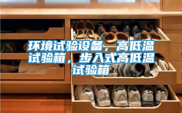 环境试验设备，高低温试验箱，步入式高低温试验箱