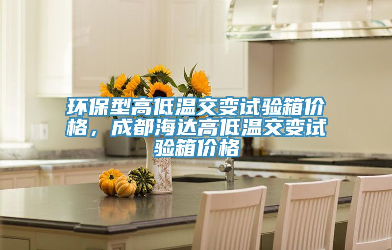 环保型高低温交变试验箱价格，成都海达高低温交变试验箱价格