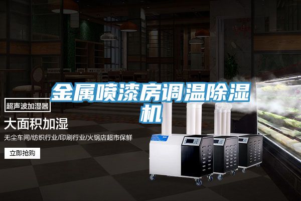 金属喷漆房调温泡芙短视频APP官方下载地址