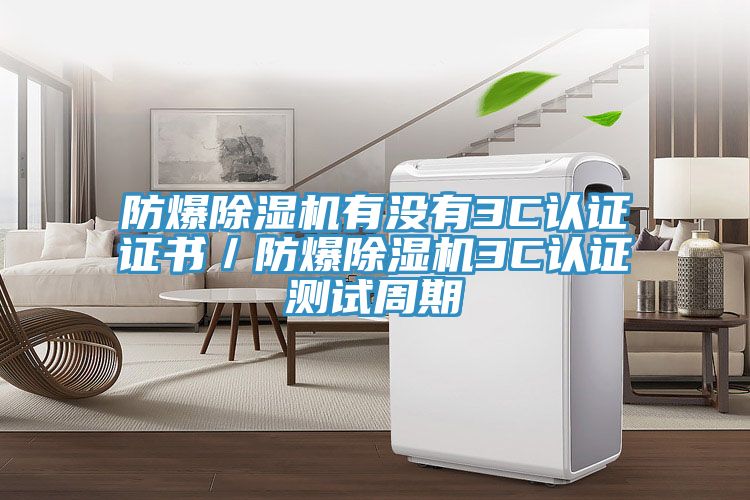 防爆泡芙短视频APP官方下载地址有没有3C认证证书／防爆泡芙短视频APP官方下载地址3C认证测试周期