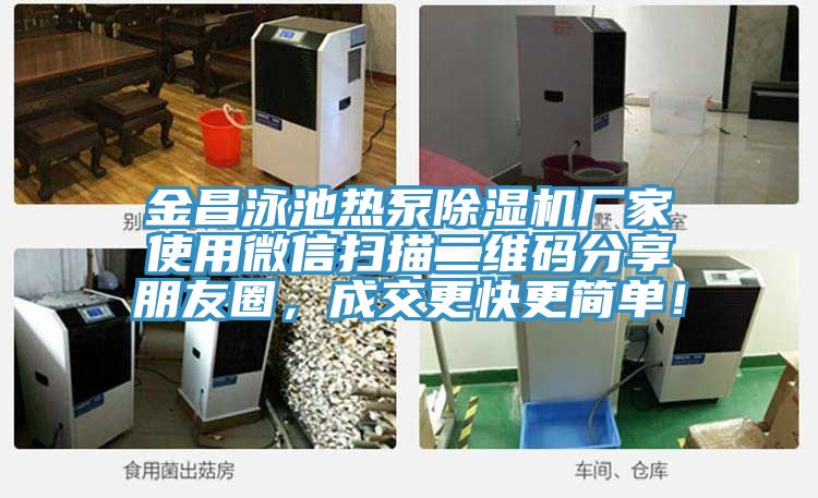 金昌泳池热泵泡芙短视频APP官方下载地址厂家使用微信扫描二维码分享朋友圈，成交更快更简单！