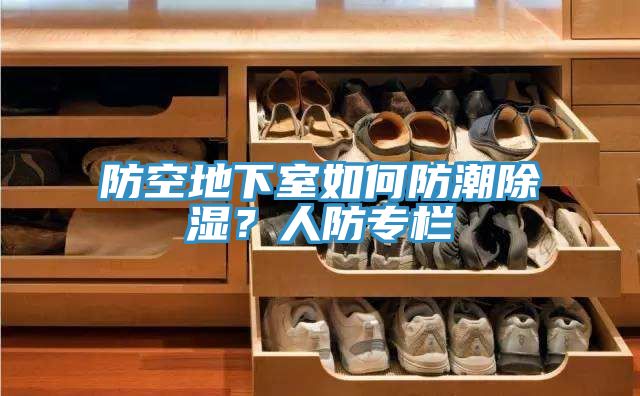 防空地下室如何防潮除湿？人防专栏