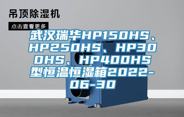 武汉瑞华HP150HS、HP250HS、HP300HS、HP400HS型恒温恒湿箱2022-06-30